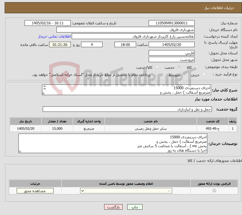 تصویر کوچک آگهی نیاز خدمات-اجرای دستمزدی 15000 مترمربع آسفالت ) حمل ، پخش و پخش mc )