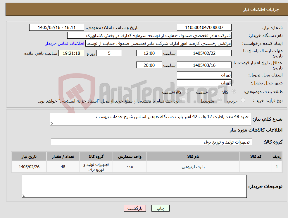 تصویر کوچک آگهی نیاز کالا- خرید 48 عدد باطری 12 ولت 42 آمپر بابت دستگاه ups بر اساس شرح خدمات پیوست