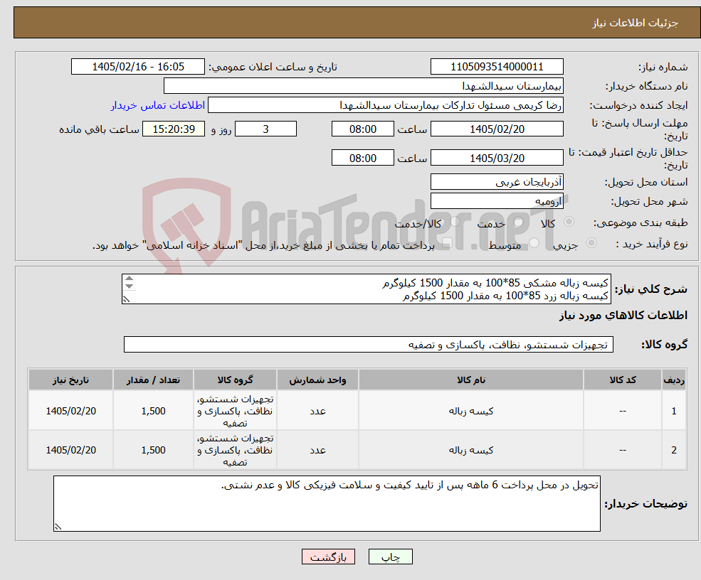 تصویر کوچک آگهی نیاز کالا-کیسه زباله مشکی 85*100 به مقدار 1500 کیلوگرم کیسه زباله زرد 85*100 به مقدار 1500 کیلوگرم پرداخت 6 ماهه و به شرط عدم نشتی از محل دوخت