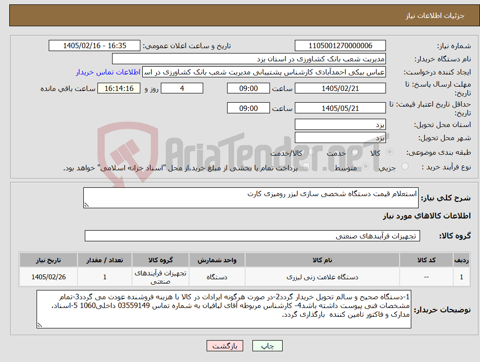 تصویر کوچک آگهی نیاز کالا-استعلام قیمت دستگاه شخصی سازی لیزر رومیزی کارت 