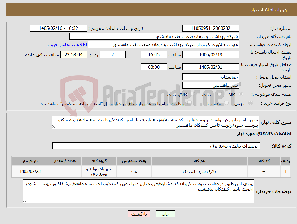 تصویر کوچک آگهی نیاز کالا-یو پی اس طبق درخواست پیوست/ایران کد مشابه/هزینه باربری با تامین کننده/پرداخت سه ماهه/ پیشفاکتور پیوست شود/اولویت تامین کنندگان ماهشهر