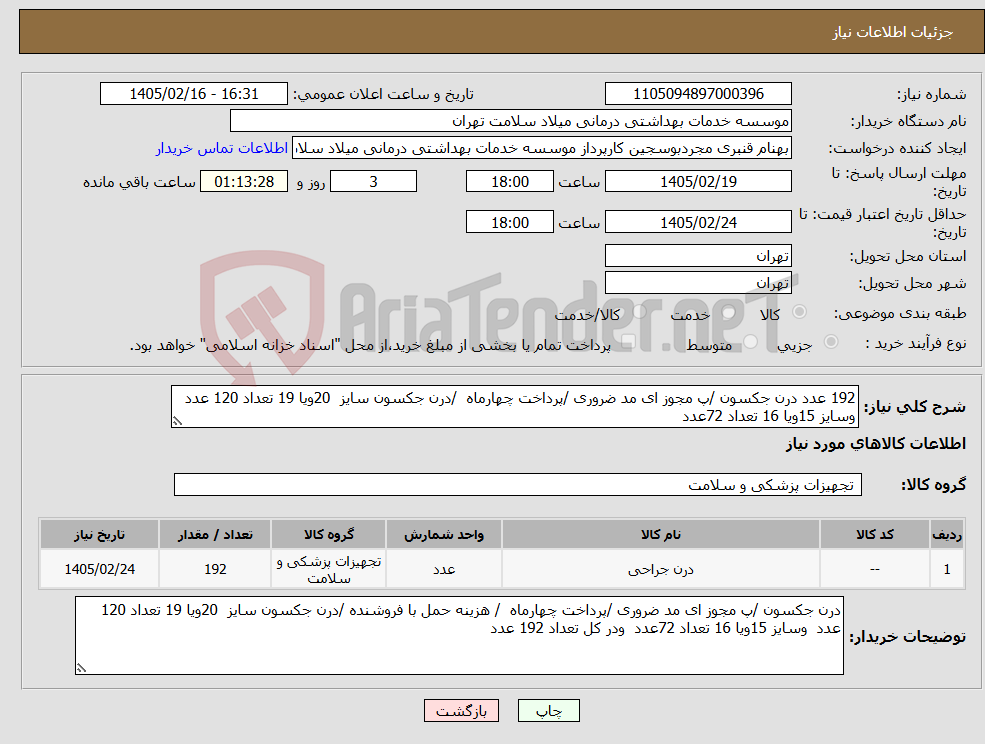 تصویر کوچک آگهی نیاز کالا-192 عدد درن جکسون /پ مجوز ای مد ضروری /پرداخت چهارماه /درن جکسون سایز 20ویا 19 تعداد 120 عدد وسایز 15ویا 16 تعداد 72عدد 