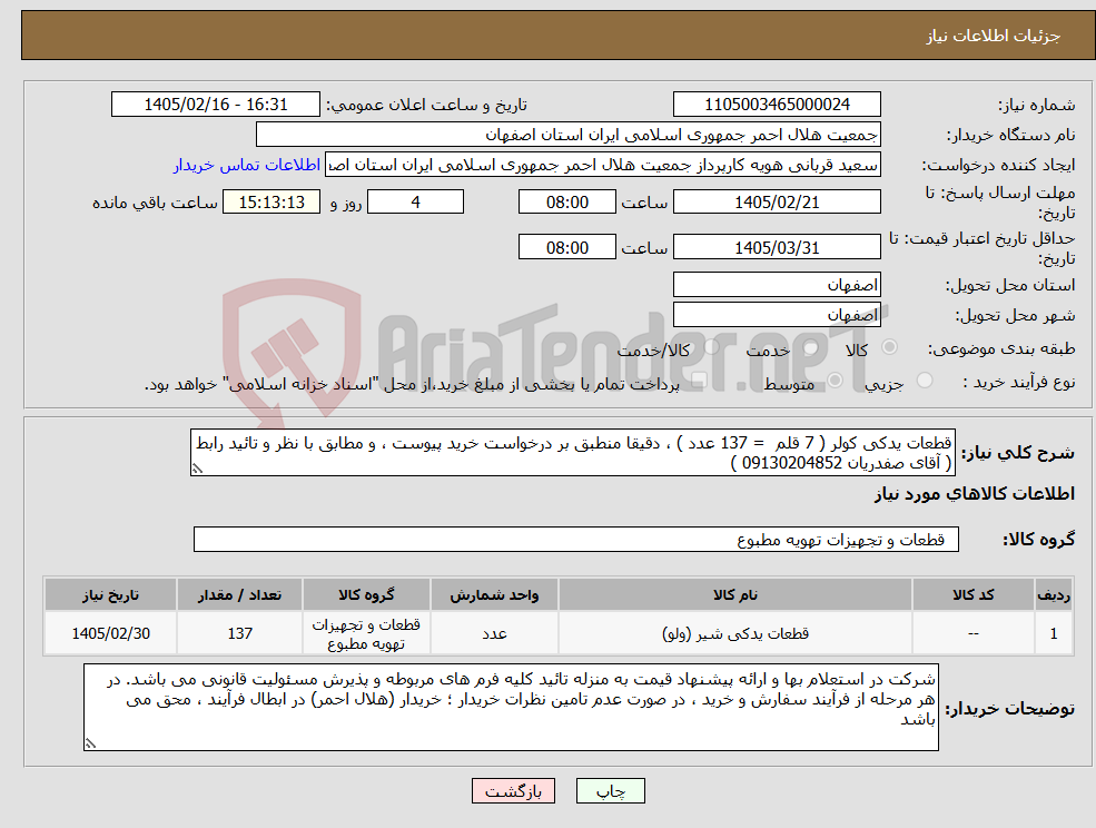 تصویر کوچک آگهی نیاز کالا-قطعات یدکی کولر ( 7 قلم = 137 عدد ) ، دقیقا منطبق بر درخواست خرید پیوست ، و مطابق با نظر و تائید رابط ( آقای صفدریان 09130204852 )