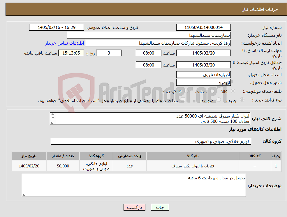 تصویر کوچک آگهی نیاز کالا-لیوان یکبار مصرف شیشه ای 50000 عدد معادل 100 بسته 500 تایی پرداخت 6ماهه