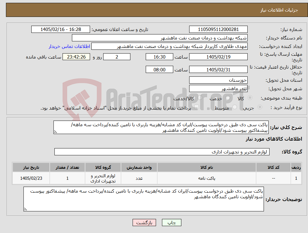 تصویر کوچک آگهی نیاز کالا-پاکت سی دی طبق درخواست پیوست/ایران کد مشابه/هزینه باربری با تامین کننده/پرداخت سه ماهه/ پیشفاکتور پیوست شود/اولویت تامین کنندگان ماهشهر