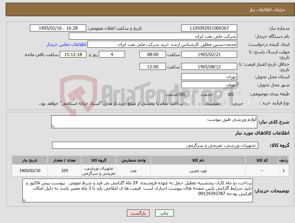 تصویر کوچک آگهی نیاز کالا-لوازم ورزشی طبق پیوست 