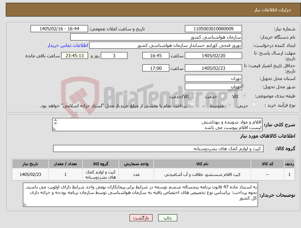 تصویر کوچک آگهی نیاز کالا-اقلام و مواد شوینده و بهداشتی لیست اقلام پیوست می باشد کلیه اقلام ایرانی و درجه یک باشد