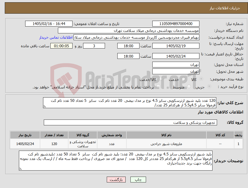 تصویر کوچک آگهی نیاز کالا-120 عدد بلید شیور ارترسکوپی سایز 4.5 نوع بر مدل بیضی 20 عدد تام کت سایز 5 تعداد 50 عدد تام کت فرمولا سایز 4.5و5.5 از هرکدام 25 عدد/