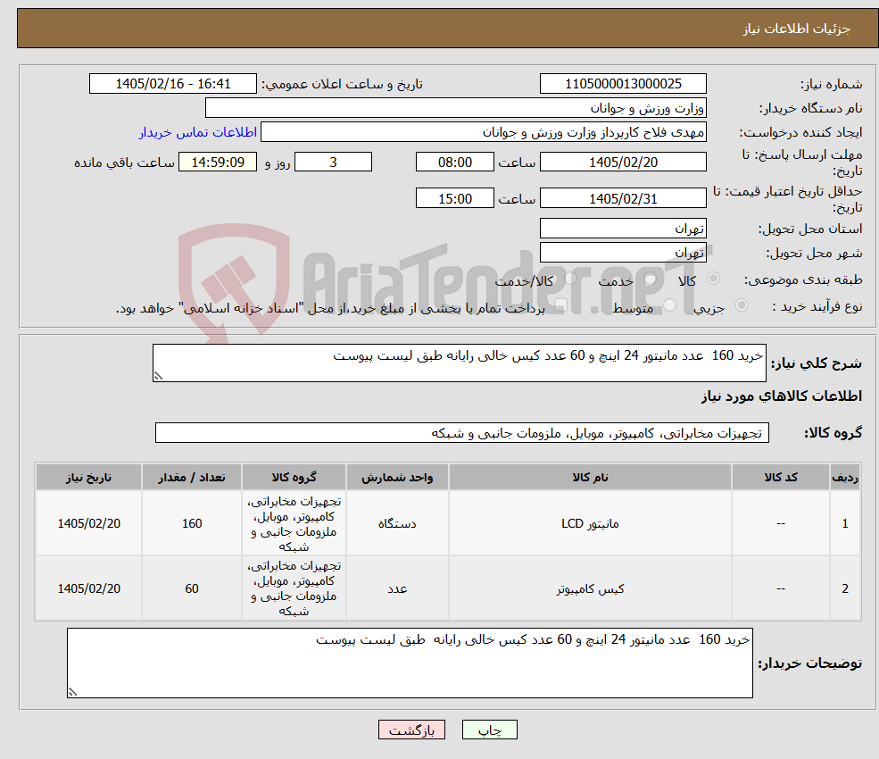 تصویر کوچک آگهی نیاز کالا-خرید 160 عدد مانیتور 24 اینچ و 60 عدد کیس خالی رایانه طبق لیست پیوست