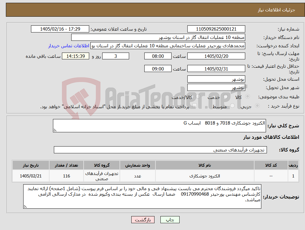 تصویر کوچک آگهی نیاز کالا-الکترود جوشکاری 7018 و 8018 ایساب G
