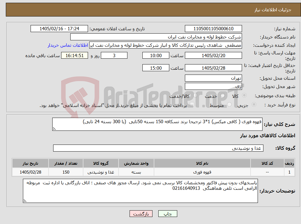 تصویر کوچک آگهی نیاز کالا-قهوه فوری ( کافی میکس) 1*3 ترجیحا برند نسکافه 150 بسته 50تایی (یا 300 بسته 24 تایی)