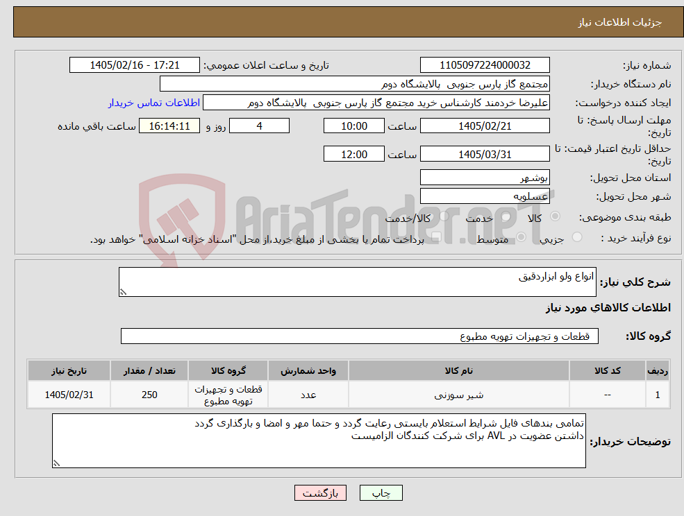 تصویر کوچک آگهی نیاز کالا-انواع ولو ابزاردقیق