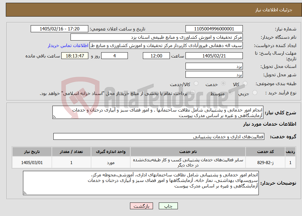 تصویر کوچک آگهی نیاز خدمات-انجام امور خدماتی و پشتیبانی شامل نظافت ساختمانھا . و امور فضای سبز و آبیاری درختان و خدمات آزمایشگاھی و غیره بر اساس مدرک پیوست