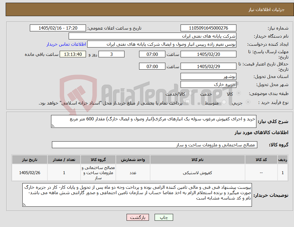 تصویر کوچک آگهی نیاز کالا-خرید و اجرای کفپوش مرغوب سوله یک انبارهای مرکزی(انبار وصول و ایصال خارگ) مقدار 600 متر مربع