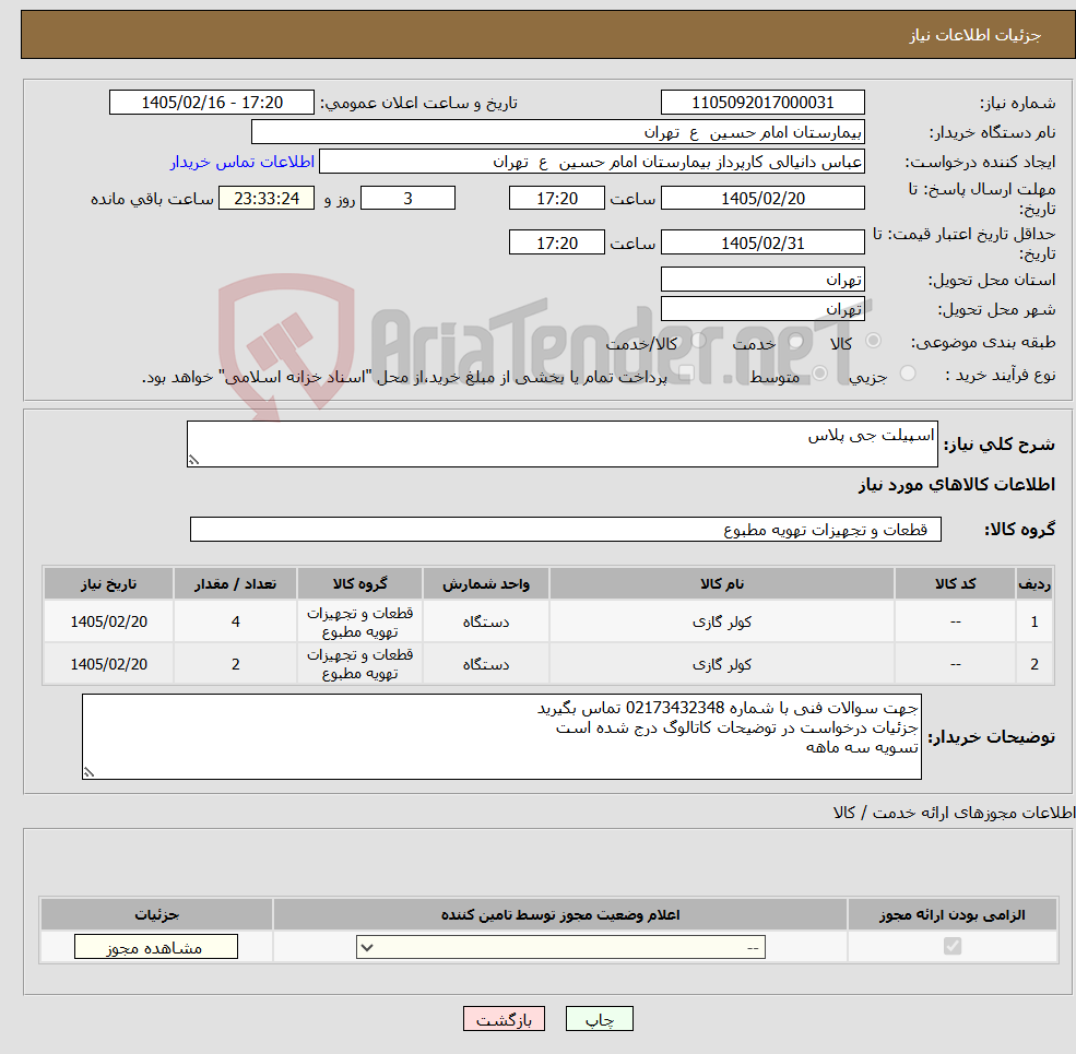 تصویر کوچک آگهی نیاز کالا-اسپیلت جی پلاس