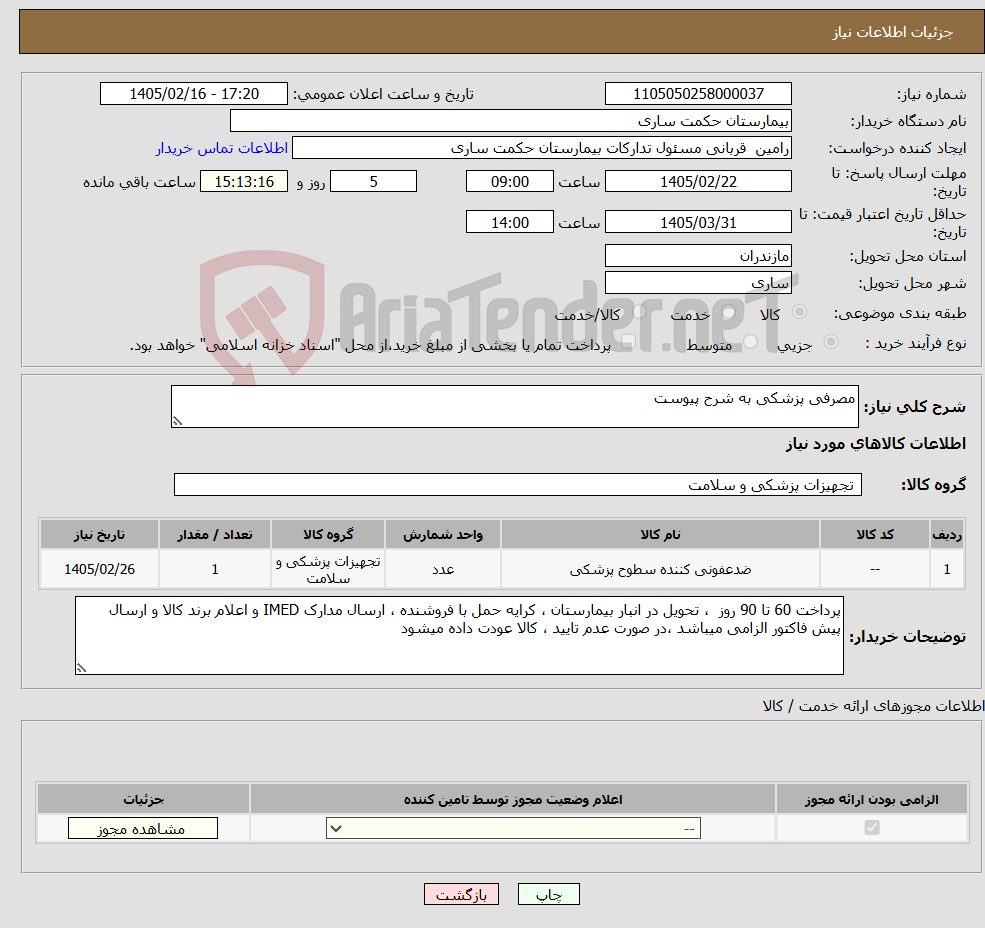 تصویر کوچک آگهی نیاز کالا-مصرفی پزشکی به شرح پیوست 