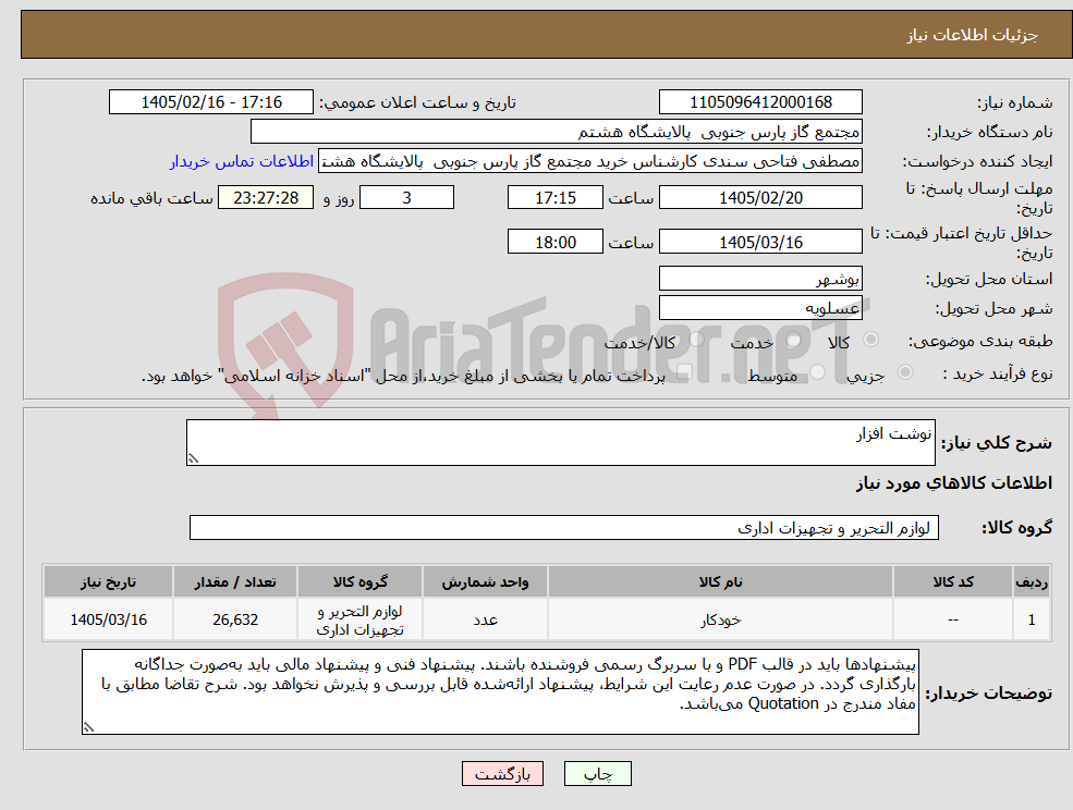تصویر کوچک آگهی نیاز کالا-نوشت افزار