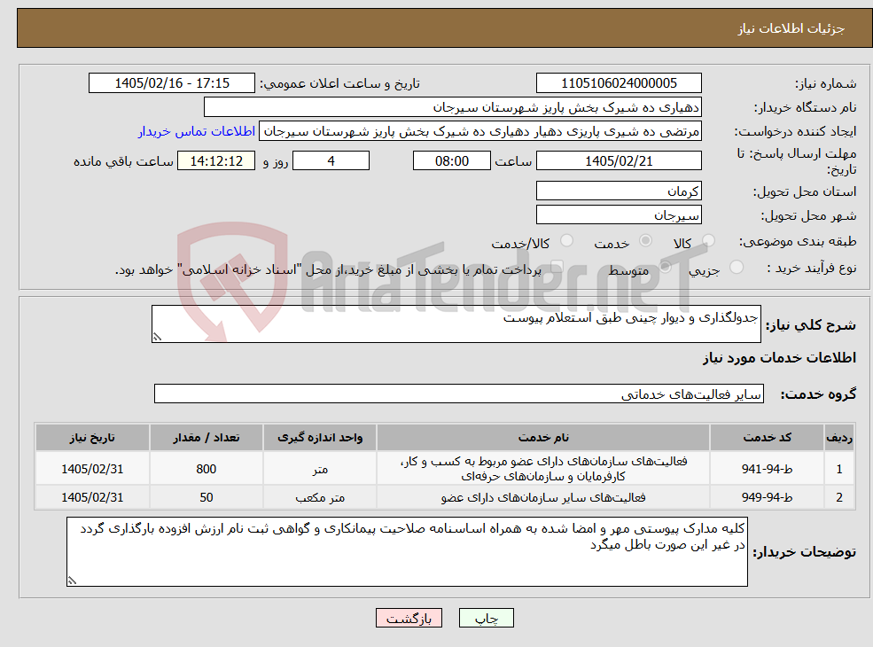 تصویر کوچک آگهی نیاز خدمات-جدولگذاری و دیوار چینی طبق استعلام پیوست