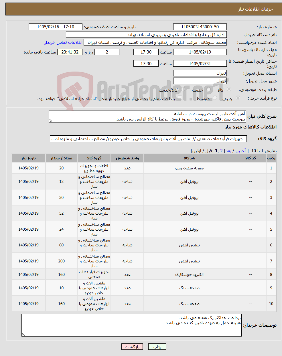 تصویر کوچک آگهی نیاز کالا-آهن آلات طبق لیست پیوست در سامانه پیوست پیش فاکتور مهرشده و مجوز فروش مرتبط با کالا الزامی می باشد.