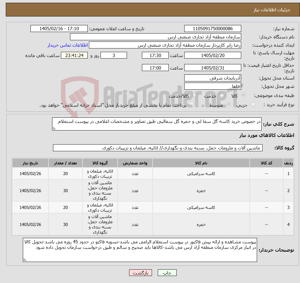 تصویر کوچک آگهی نیاز کالا-در خصوص خرید کاسه گل سفا لی و حمره گل سفالیی طبق تصاویر و مشخصات اعلامی در پیوست استعلام