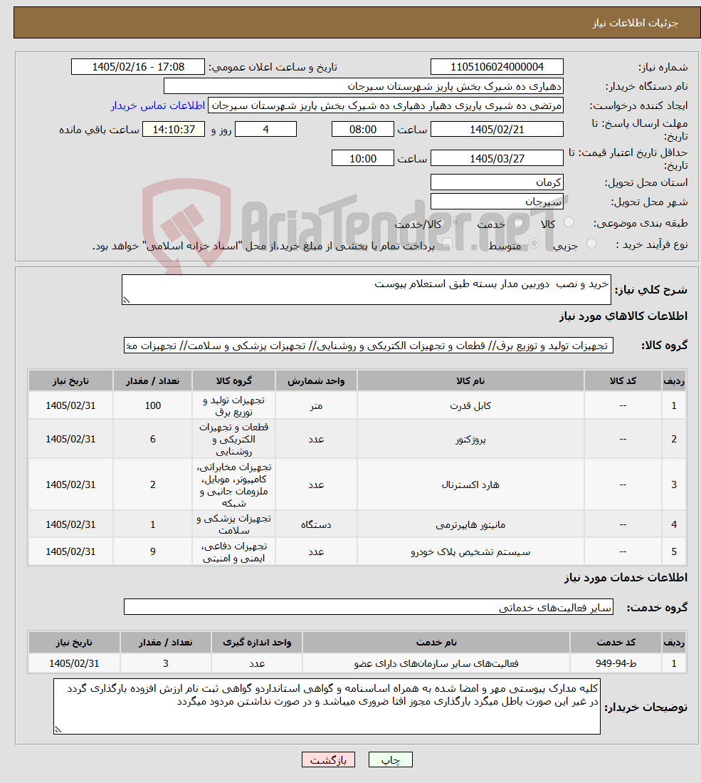 تصویر کوچک آگهی نیاز خدمت/کالا-خرید و نصب دوربین مدار بسته طبق استعلام پیوست