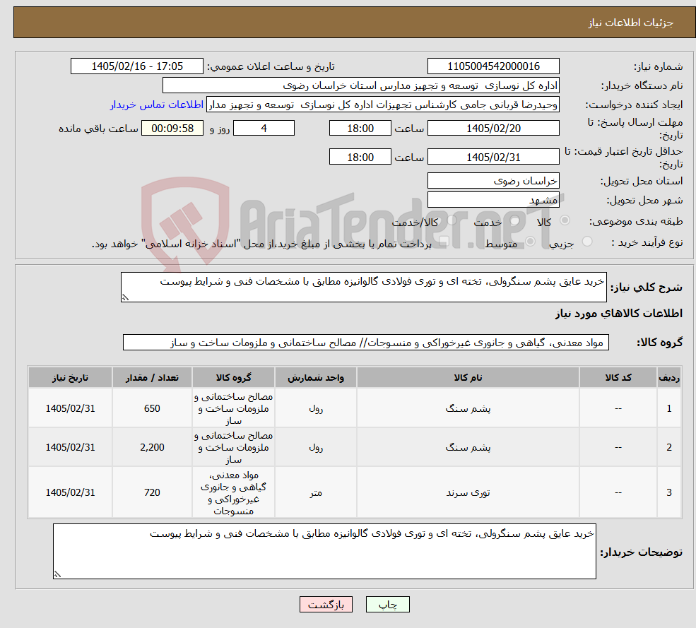تصویر کوچک آگهی نیاز کالا-خرید عایق پشم سنگرولی، تخته ای و توری فولادی گالوانیزه مطابق با مشخصات فنی و شرایط پیوست