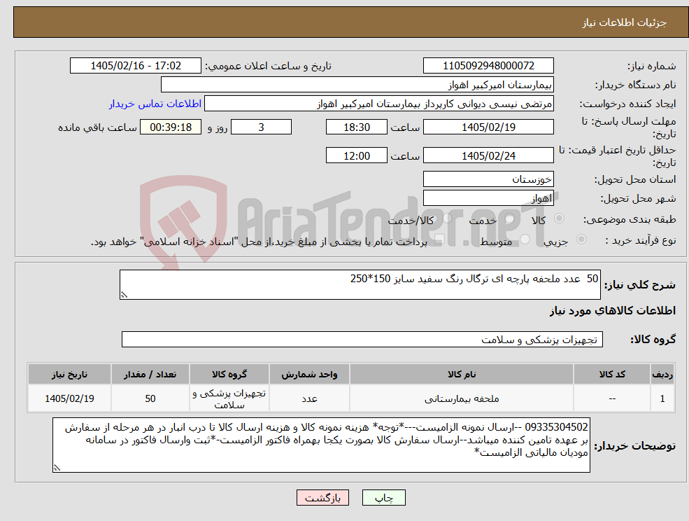 تصویر کوچک آگهی نیاز کالا-50 عدد ملحفه پارچه ای ترگال رنگ سفید سایز 150*250