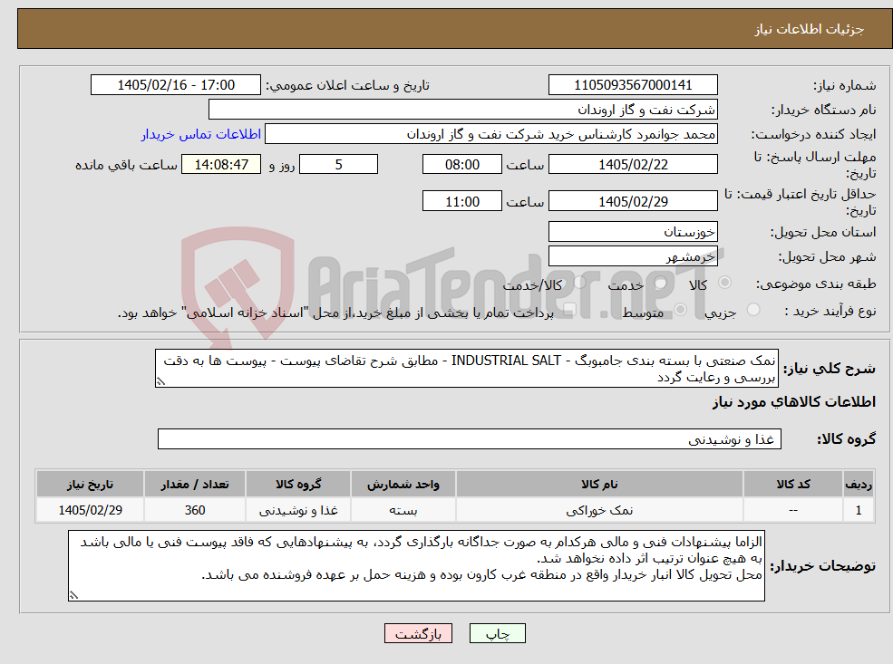 تصویر کوچک آگهی نیاز کالا-نمک صنعتی با بسته بندی جامبوبگ - INDUSTRIAL SALT - مطابق شرح تقاضای پیوست - پیوست ها به دقت بررسی و رعایت گردد