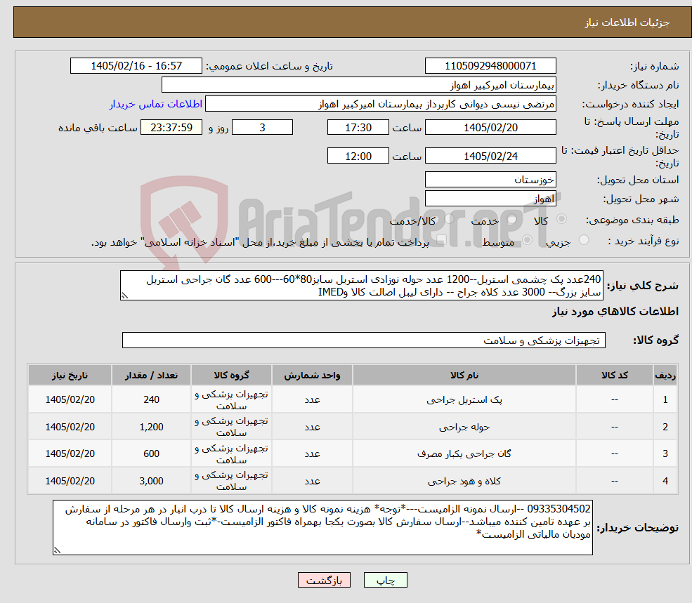 تصویر کوچک آگهی نیاز کالا-240عدد پک چشمی استریل--1200 عدد حوله نوزادی استریل سایز80*60---600 عدد گان جراحی استریل سایز بزرگ-- 3000 عدد کلاه جراح -- دارای لیبل اصالت کالا وIMED