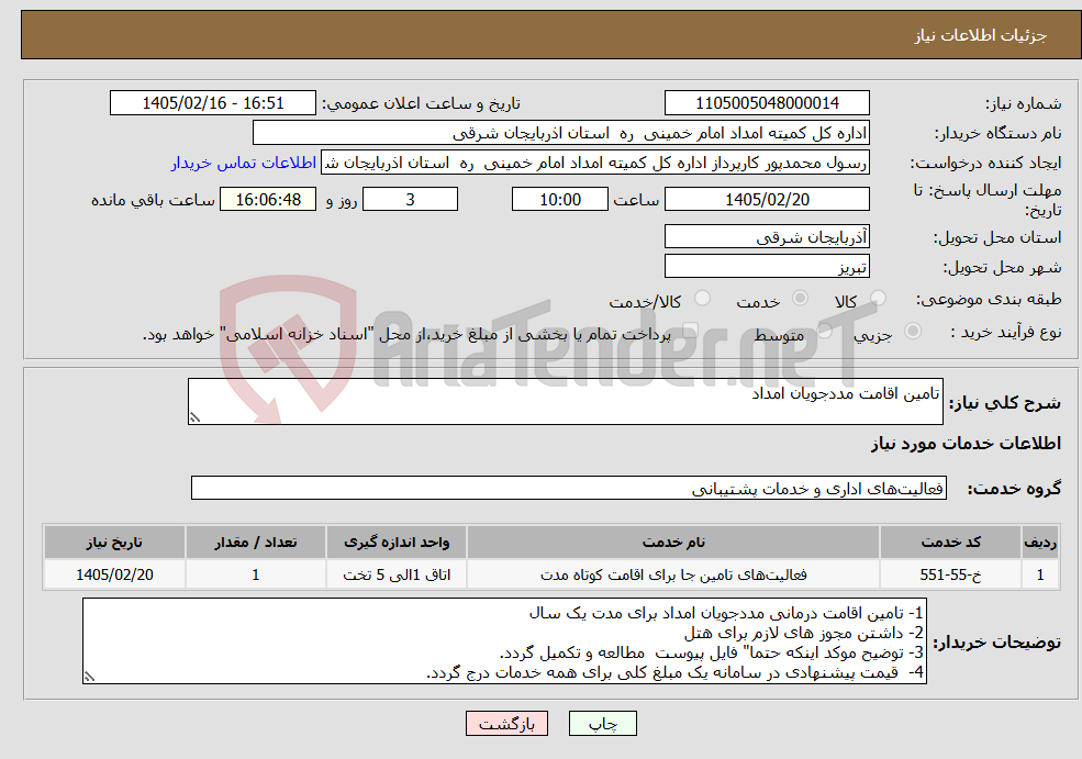 تصویر کوچک آگهی نیاز خدمات-تامین اقامت مددجویان امداد