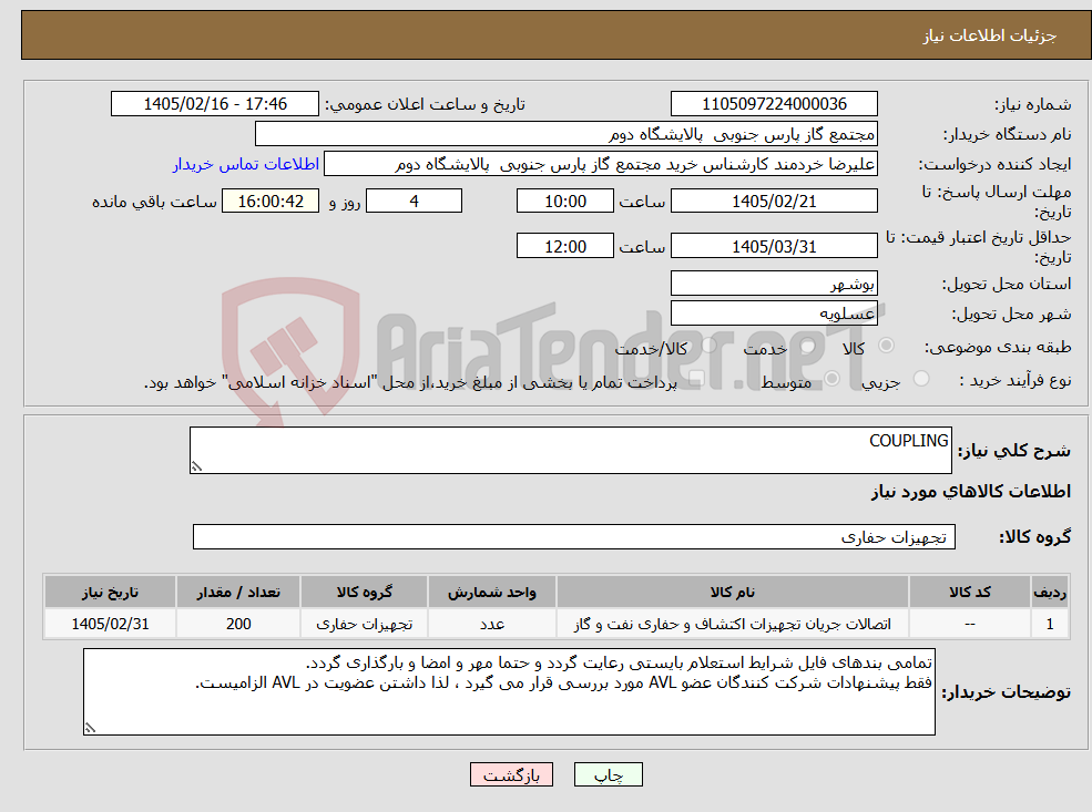 تصویر کوچک آگهی نیاز کالا-COUPLING
