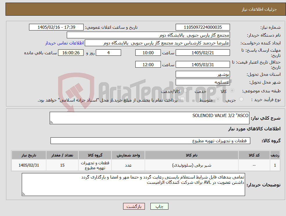تصویر کوچک آگهی نیاز کالا-SOLENOID VALVE 3/2 "ASCO