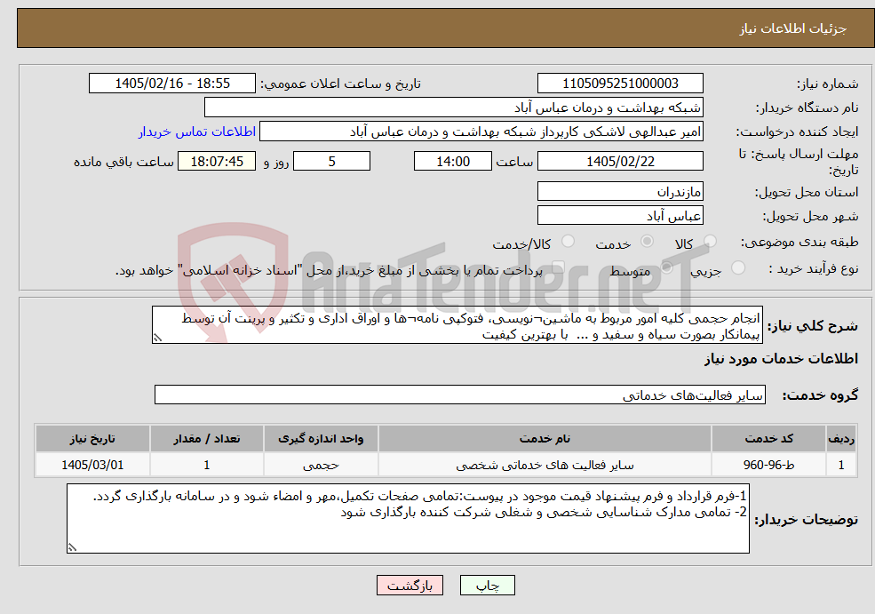 تصویر کوچک آگهی نیاز خدمات-انجام حجمی کلیه امور مربوط به ماشین¬نویسی، فتوکپی نامه¬ها و اوراق اداری و تکثیر و پرینت آن توسط پیمانکار بصورت سیاه و سفید و ... با بهترین کیفیت