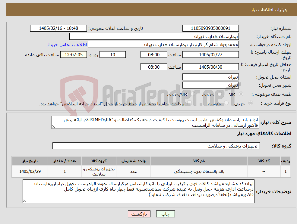 تصویر کوچک آگهی نیاز کالا-انواع باند پانسمان وکشی طبق لیست پیوست با کیفیت درجه یک،کداصالت و IRCوIMEDکالادر ارائه پیش فاکتور ارسالی در سامانه الزامیست