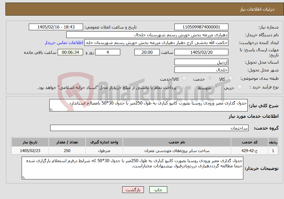 تصویر کوچک آگهی نیاز خدمات-جدول گذاری معبر ورودی روستا بصورت کانیو کناری به طول 250منر با جدول 30*50 بامصالح استاندارد 