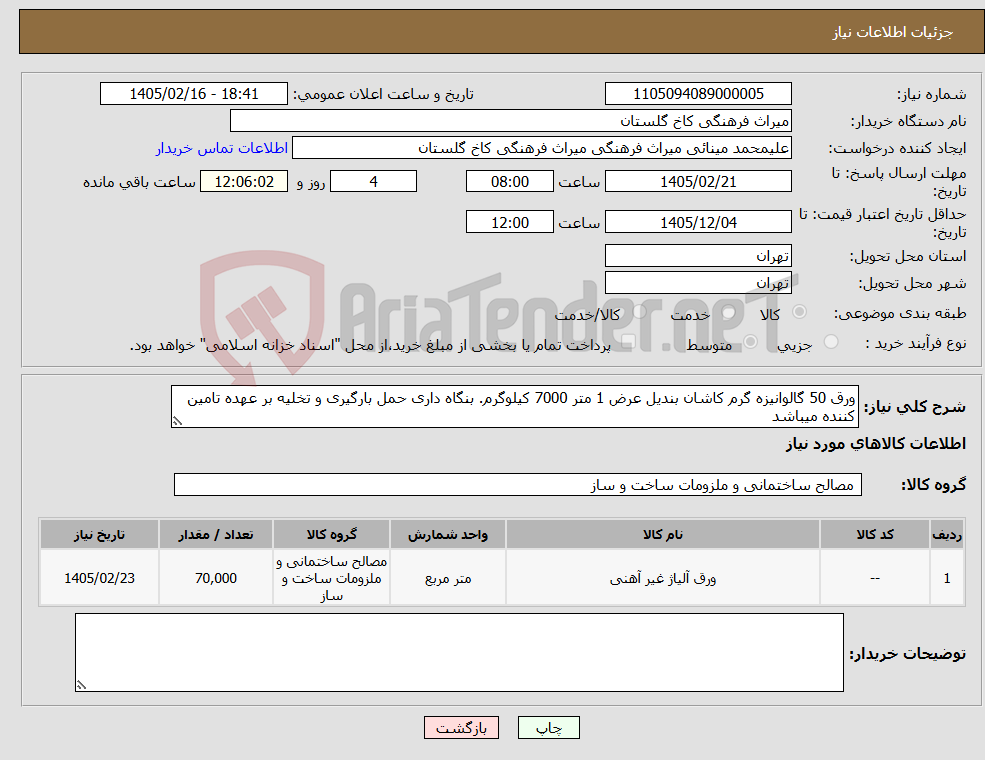 تصویر کوچک آگهی نیاز کالا-ورق 50 گالوانیزه گرم کاشان بندیل عرض 1 متر 7000 کیلوگرم. بنگاه داری حمل بارگیری و تخلیه بر عهده تامین کننده میباشد