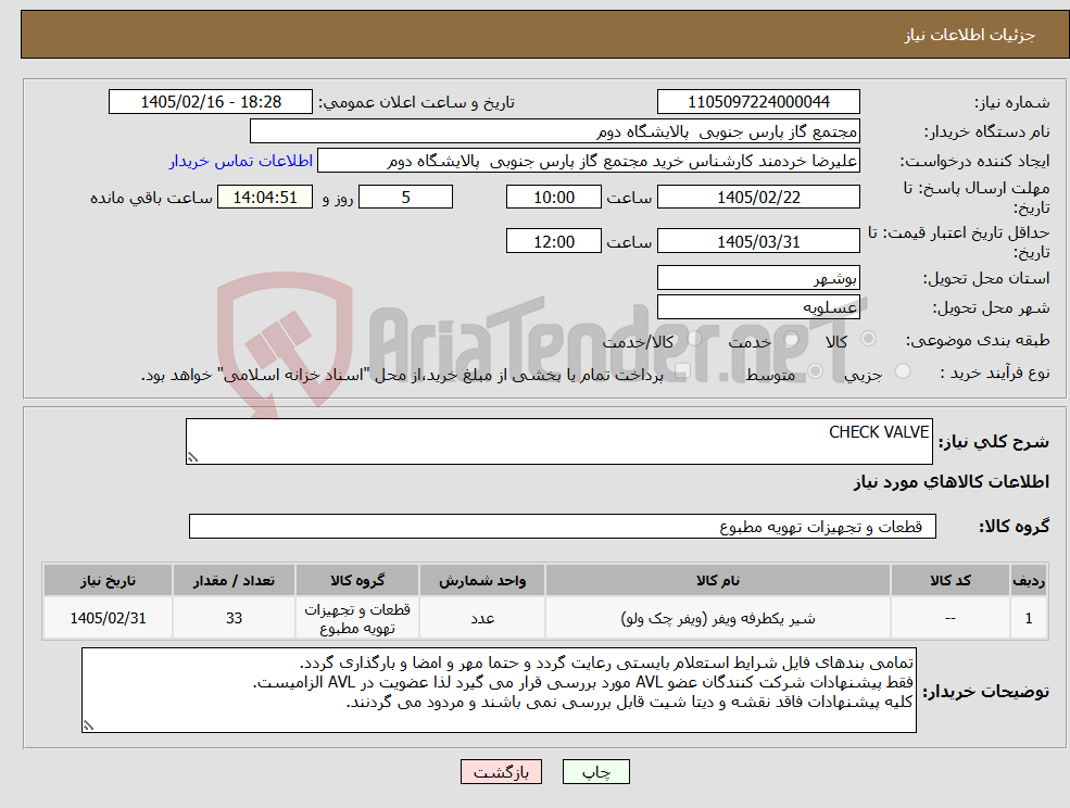 تصویر کوچک آگهی نیاز کالا-CHECK VALVE