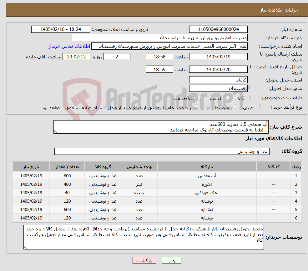 تصویر کوچک آگهی نیاز کالا-آب معدنی 1.5 دماوند 600عدد ...لطفا به قسمت توضیحات کاتالوگ مراجعه فرمایید