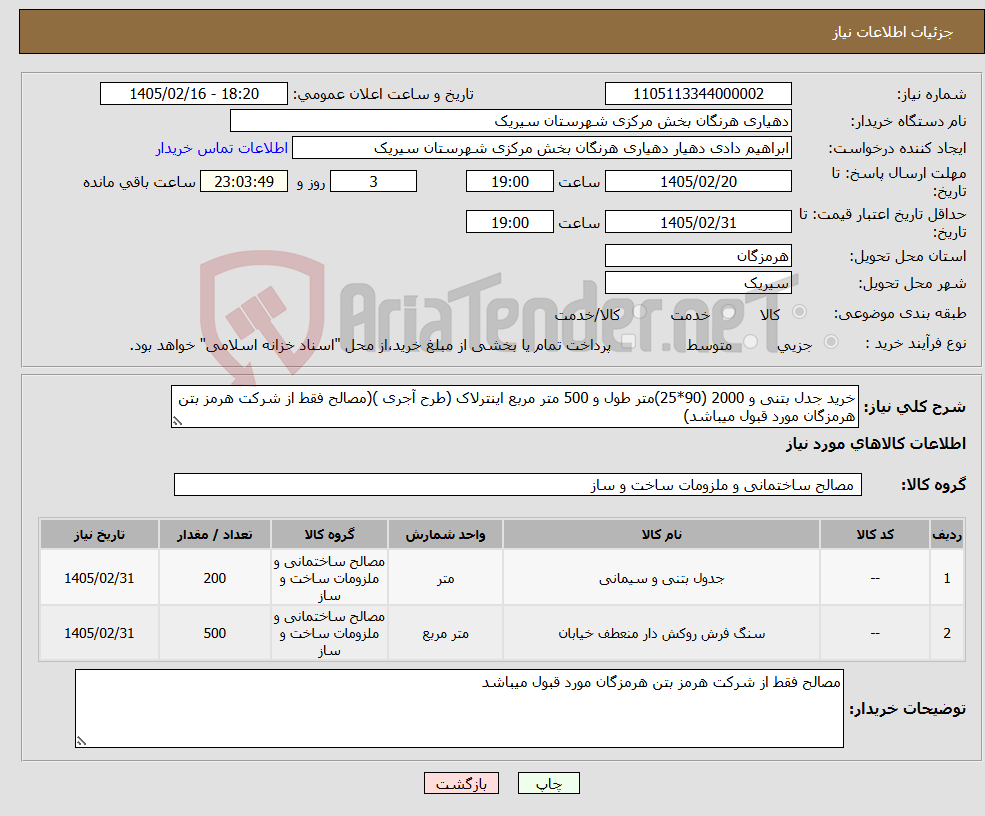 تصویر کوچک آگهی نیاز کالا-خرید جدل بتنی و 2000 (90*25)متر طول و 500 متر مربع اینترلاک (طرح آجری )(مصالح فقط از شرکت هرمز بتن هرمزگان مورد قبول میباشد)