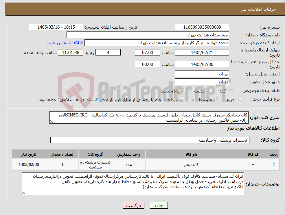 تصویر کوچک آگهی نیاز کالا-گان بیماریکبارمصرف ،ست کامل بیمار.. طبق لیست پیوست با کیفیت درجه یک،کداصالت و IRCوIMEDکالادر ارائه پیش فاکتور ارسالی در سامانه الزامیست