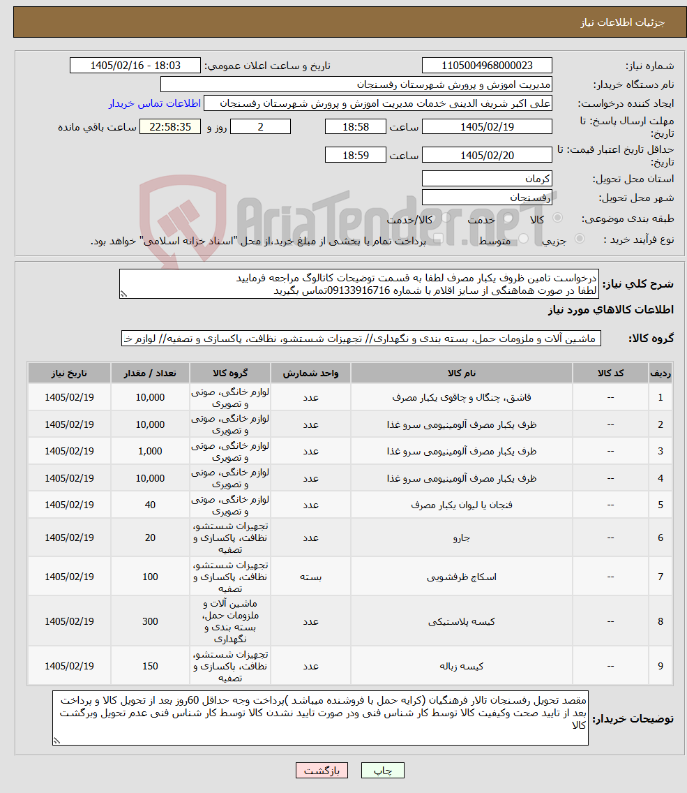تصویر کوچک آگهی نیاز کالا-درخواست تامین ظروف یکبار مصرف لطفا به قسمت توضیحات کاتالوگ مراجعه فرمایید لطفا در صورت هماهنگی از سایز اقلام با شماره 09133916716تماس بگیرید