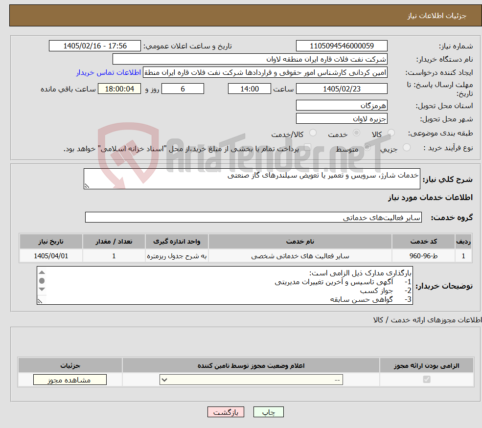 تصویر کوچک آگهی نیاز خدمات-خدمات شارژ، سرویس و تعمیر یا تعویض سیلندرهای گاز صنعتی
