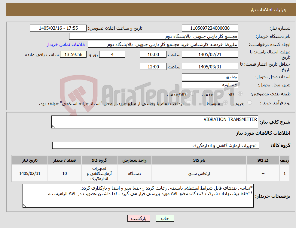 تصویر کوچک آگهی نیاز کالا-VIBRATION TRANSMITTER