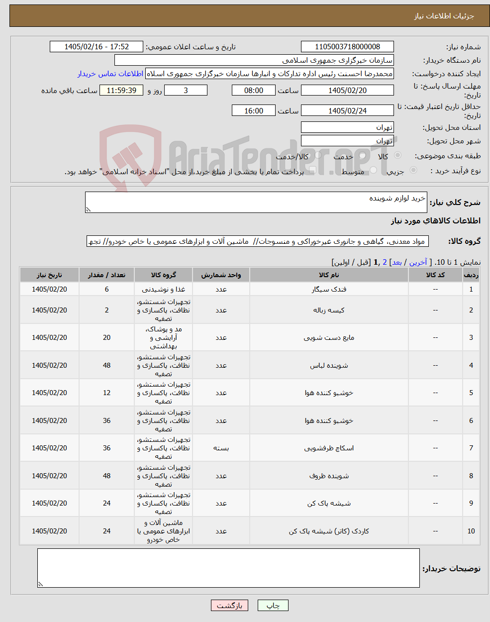 تصویر کوچک آگهی نیاز کالا-خرید لوازم شوینده
