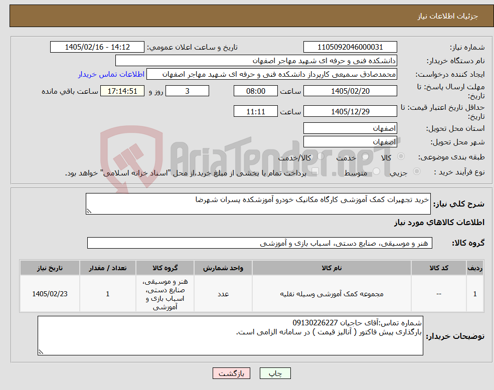 تصویر کوچک آگهی نیاز کالا-خرید تجهیرات کمک آموزشی کارگاه مکانیک خودرو آموزشکده پسران شهرضا