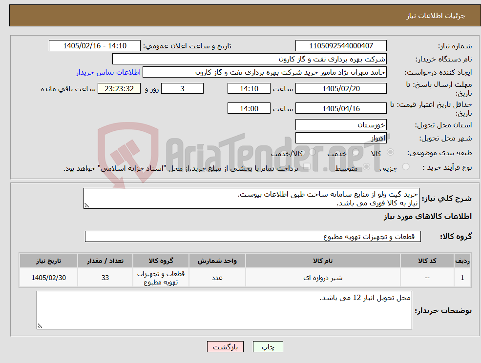 تصویر کوچک آگهی نیاز کالا-خرید گیت ولو از منابع سامانه ساخت طبق اطلاعات پیوست. نیاز به کالا فوری می باشد.