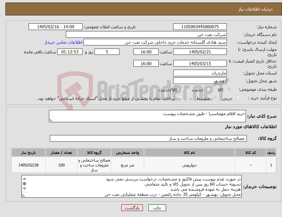 تصویر کوچک آگهی نیاز کالا-خرید اقلام مهمانسرا - طبق مشخصات پیوست