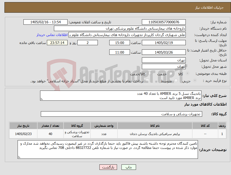 تصویر کوچک آگهی نیاز کالا-باندینگ نسل 5 برند AMBER با تعداد 40 عدد برند AMBER مورد تایید است