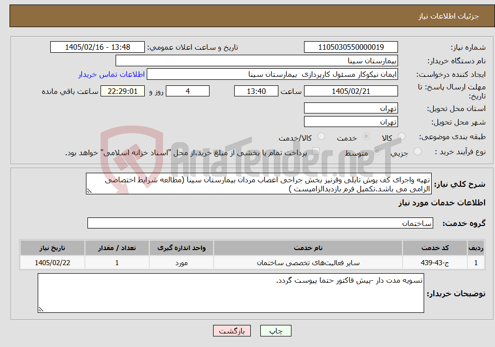 تصویر کوچک آگهی نیاز خدمات-تهیه واجرای کف پوش تایلی وقرنیز بخش جراحی اعصاب مردان بیمارستان سینا (مطالعه شرایط اختصاصی الزامی می باشد.تکمیل فرم بازدیدالزامیست )
