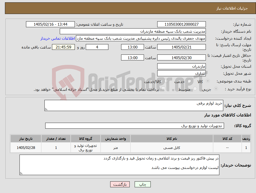 تصویر کوچک آگهی نیاز کالا-خرید لوازم برقی 